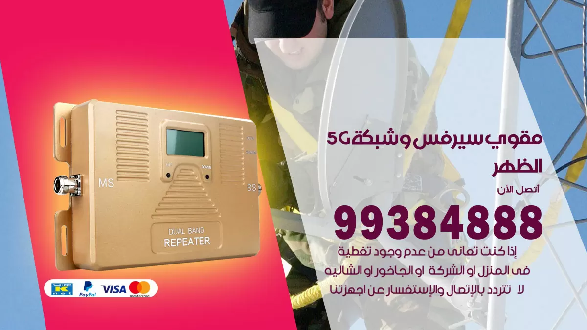 رقم مقوي شبكة 5g الظهر / 99384888 / مقوي سيرفس 5g