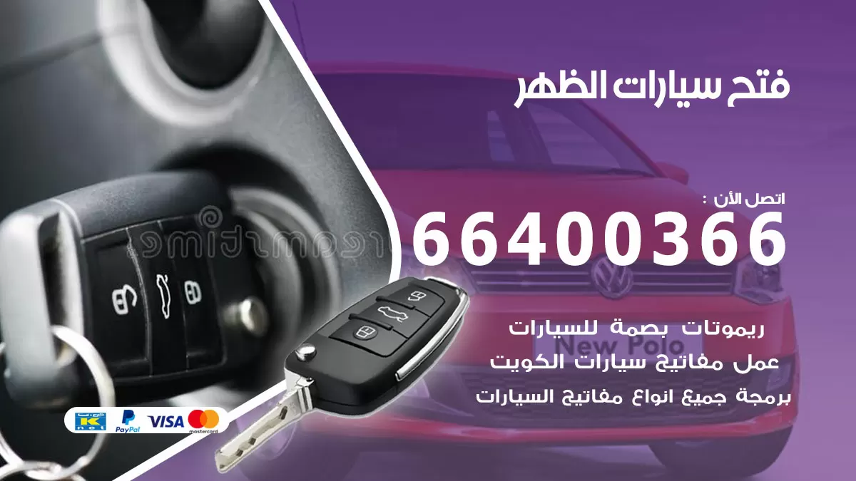 فتح باب سيارة الظهر 66400366 فتح ابواب سيارات وبرمجة مفاتيح