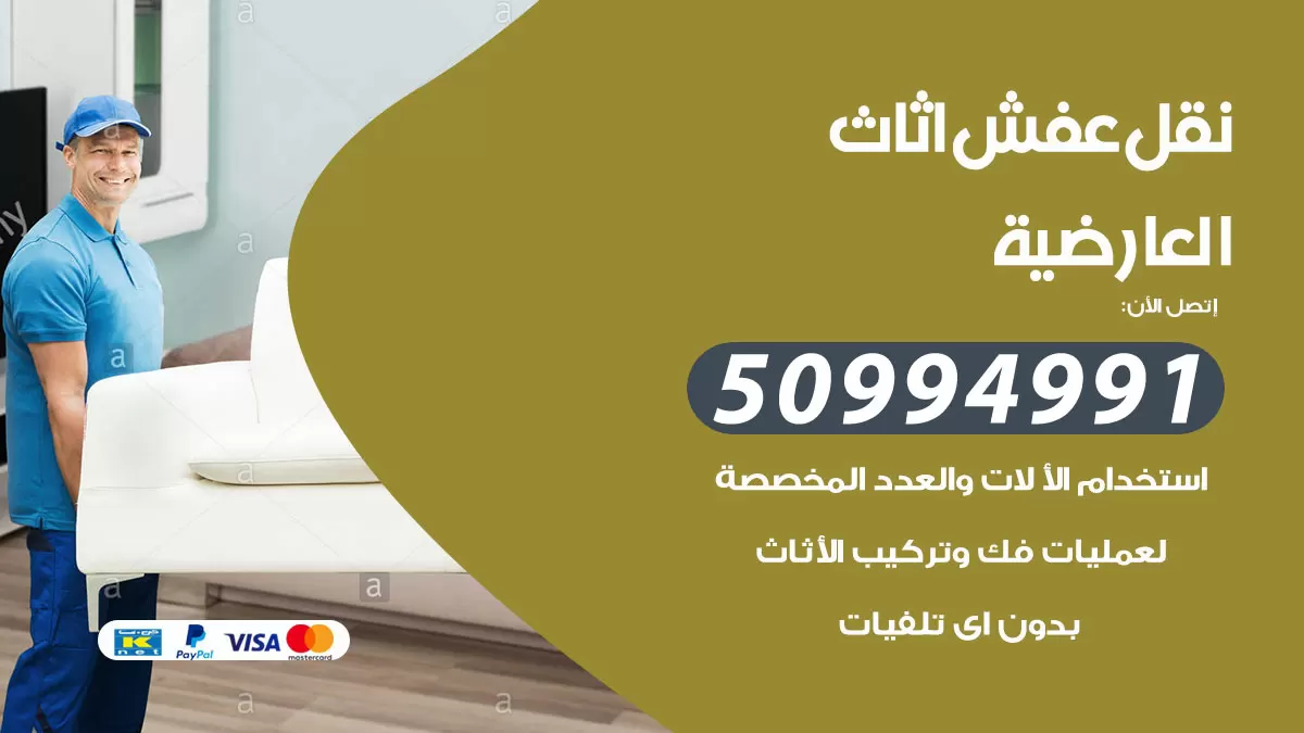 رقم نقل عفش هندي العارضية / 50994991 / شركة نقل عفش أثاث 24 ساعة