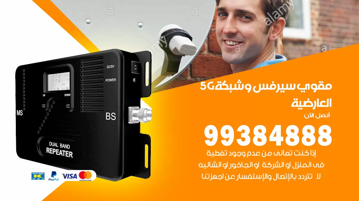 رقم مقوي شبكة 5g العارضية / 99384888 / مقوي سيرفس 5g