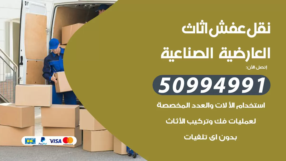 رقم نقل عفش هندي العارضية الصناعية / 50994991 / شركة نقل عفش أثاث 24 ساعة