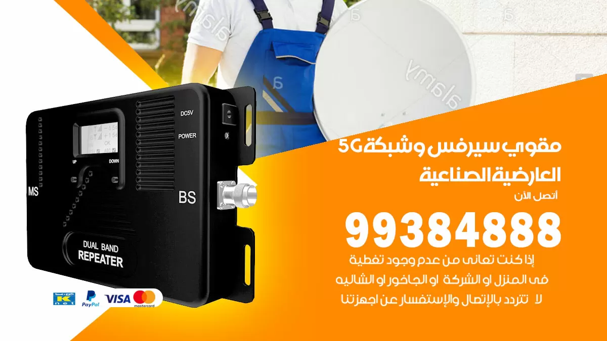 رقم مقوي شبكة 5g العارضية الصناعية / 99384888 / مقوي سيرفس 5g