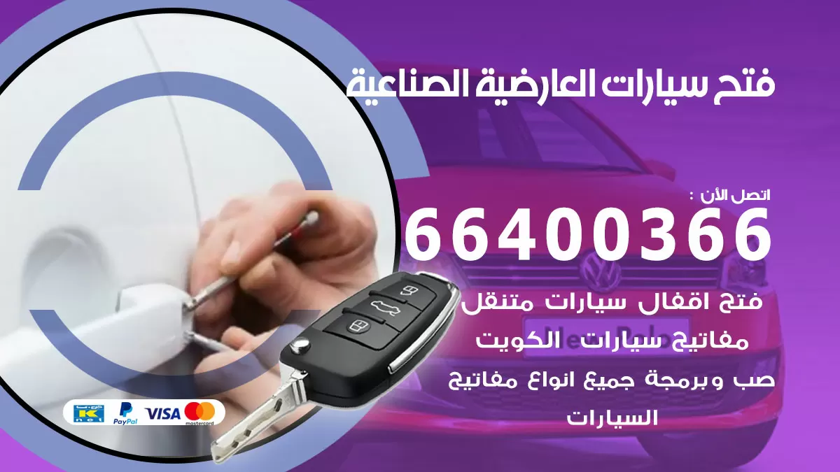 فتح باب سيارة العارضية الصناعية 66400366 فتح ابواب سيارات وبرمجة مفاتيح