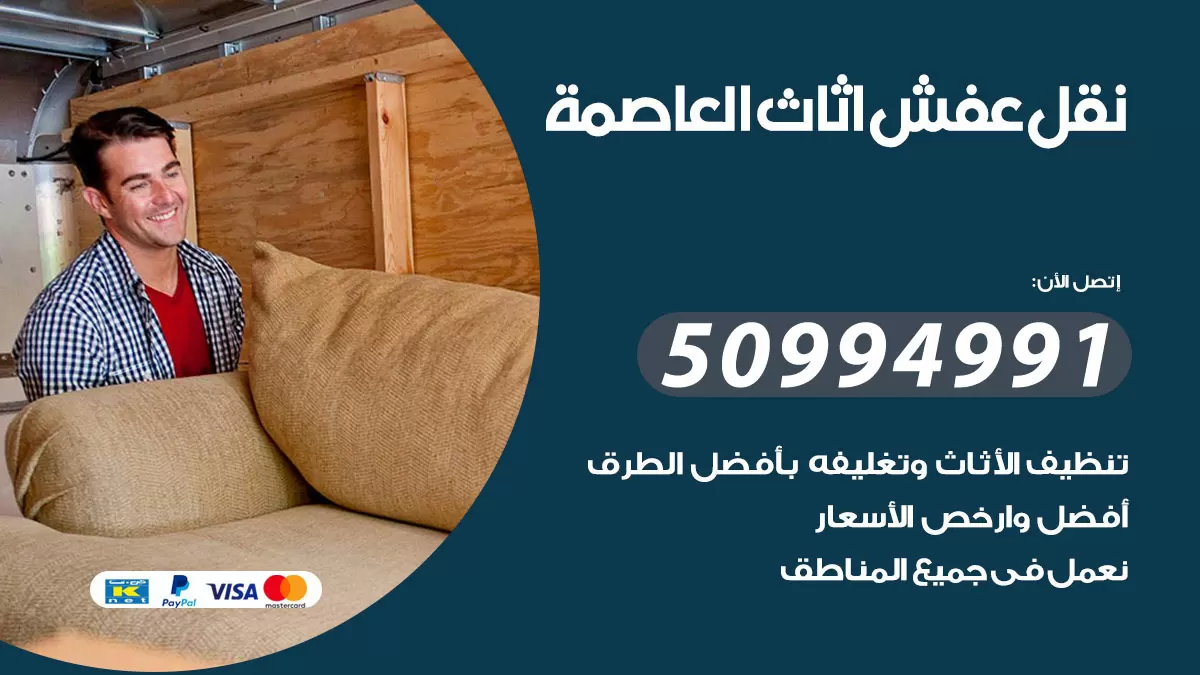 رقم نقل عفش هندي العاصمة / 50994991 / شركة نقل عفش أثاث 24 ساعة