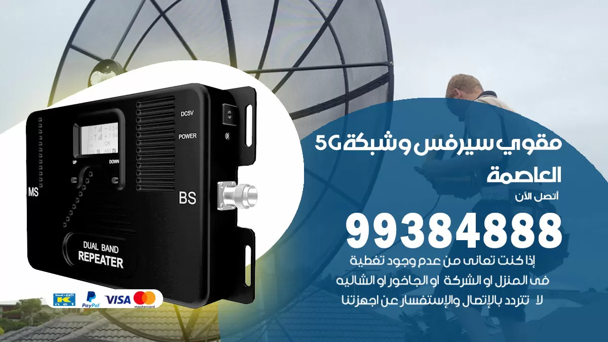 رقم مقوي شبكة 5g العاصمة / 99384888 / مقوي سيرفس 5g