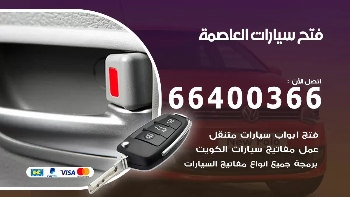 فتح باب سيارة العاصمة 66400366 فتح ابواب سيارات وبرمجة مفاتيح
