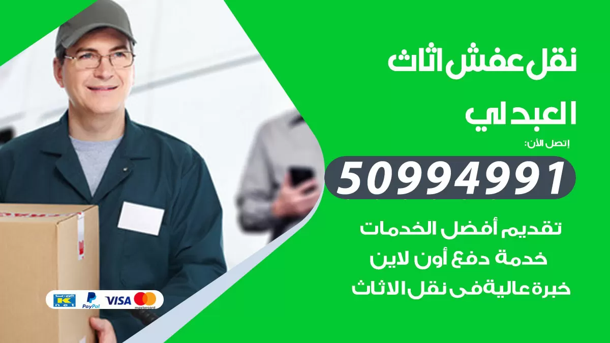 رقم نقل عفش هندي العبدلي / 50994991 / شركة نقل عفش أثاث 24 ساعة