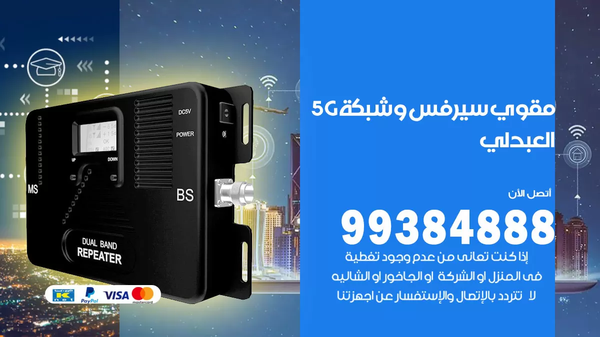 رقم مقوي شبكة 5g العبدلي / 99384888 / مقوي سيرفس 5g