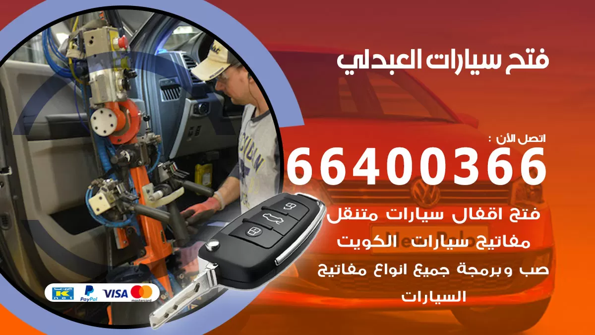 فتح باب سيارة العبدلي 66400366 فتح ابواب سيارات وبرمجة مفاتيح