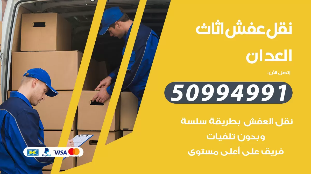 رقم نقل عفش هندي العدان / 50994991 / شركة نقل عفش أثاث 24 ساعة