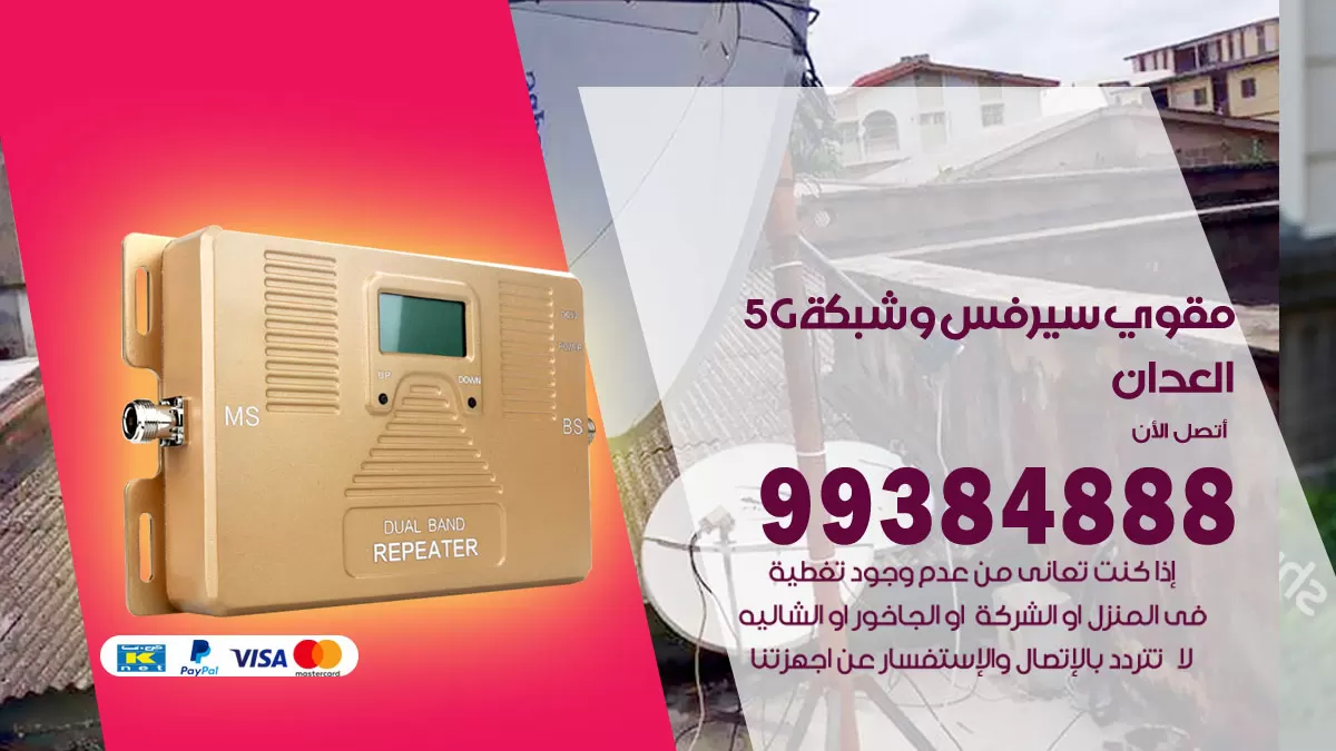 رقم مقوي شبكة 5g العدان / 99384888 / مقوي سيرفس 5g