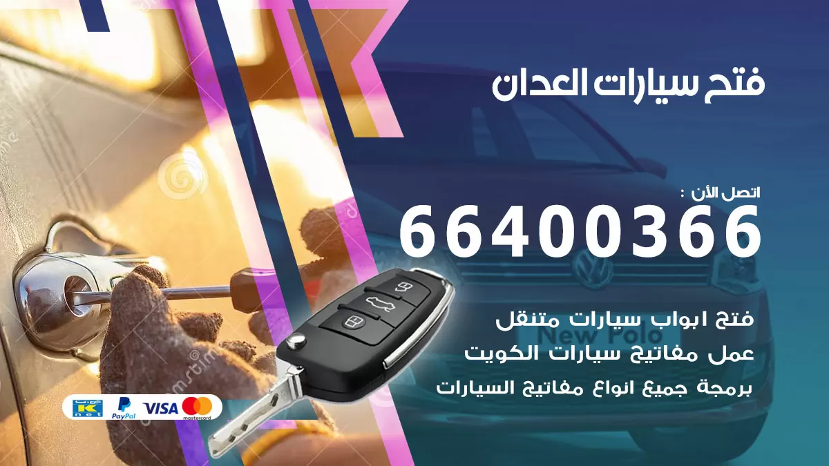 فتح باب سيارة العدان 66400366 فتح ابواب سيارات وبرمجة مفاتيح