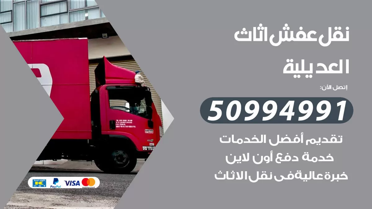 رقم نقل عفش هندي العديلية / 50994991 / شركة نقل عفش أثاث 24 ساعة