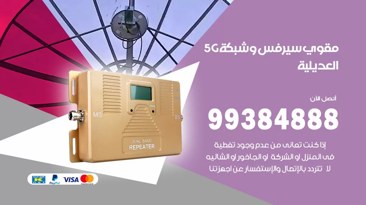 رقم مقوي شبكة 5g العديلية / 99384888 / مقوي سيرفس 5g