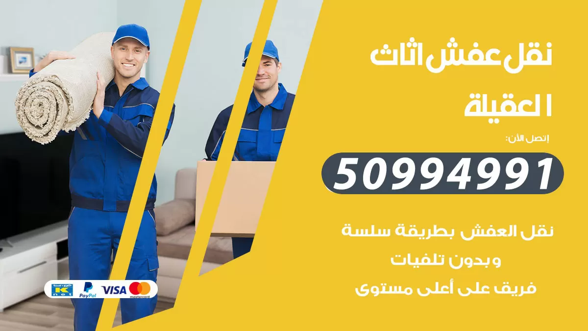 رقم نقل عفش هندي العقيلة / 50994991 / شركة نقل عفش أثاث 24 ساعة