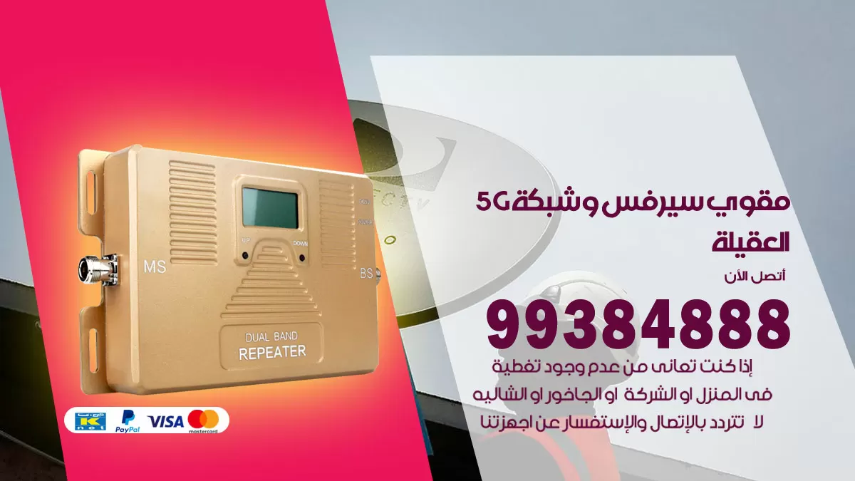 رقم مقوي شبكة 5g العقيلة / 99384888 / مقوي سيرفس 5g