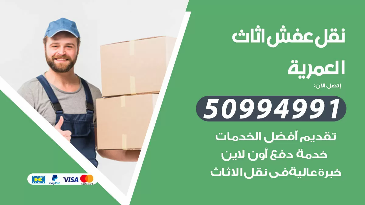 رقم نقل عفش هندي العمرية / 50994991 / شركة نقل عفش أثاث 24 ساعة