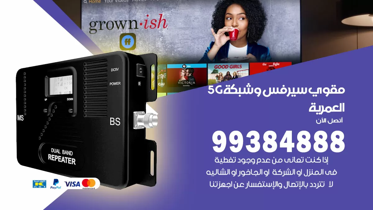 رقم مقوي شبكة 5g العمرية / 99384888 / مقوي سيرفس 5g