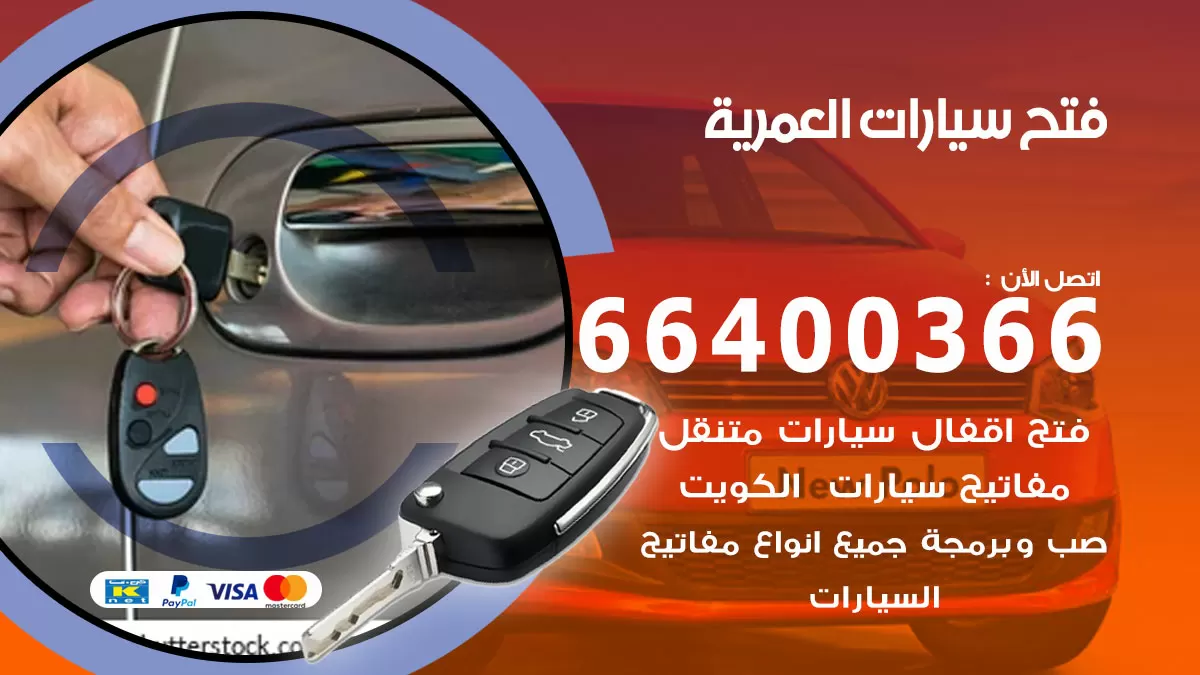 فتح باب سيارة العمرية 66400366 فتح ابواب سيارات وبرمجة مفاتيح