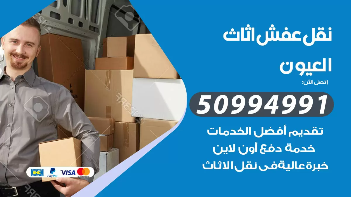رقم نقل عفش هندي العيون / 50994991 / شركة نقل عفش أثاث 24 ساعة