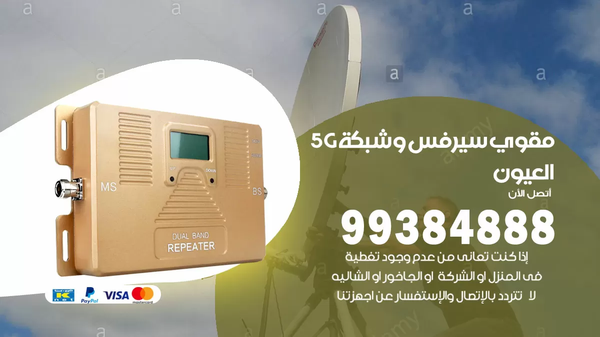رقم مقوي شبكة 5g العيون / 99384888 / مقوي سيرفس 5g