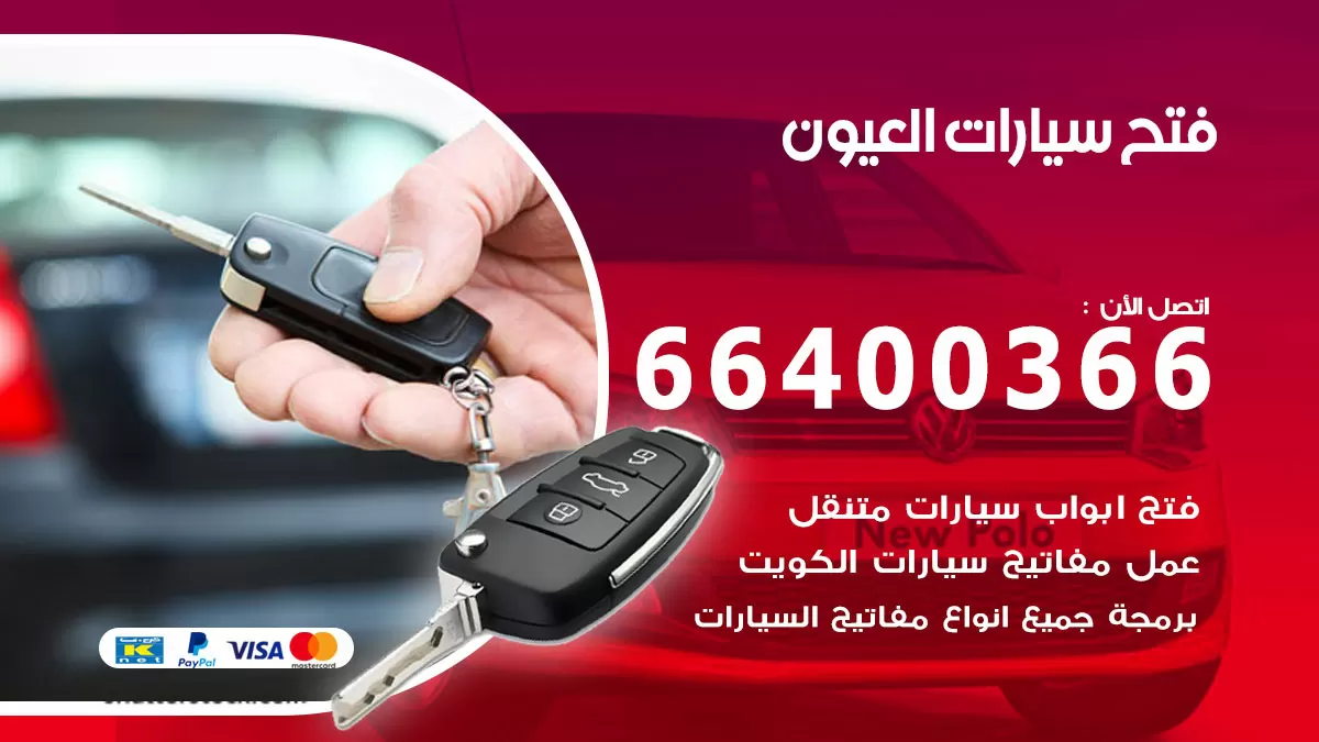 فتح باب سيارة العيون 66400366 فتح ابواب سيارات وبرمجة مفاتيح
