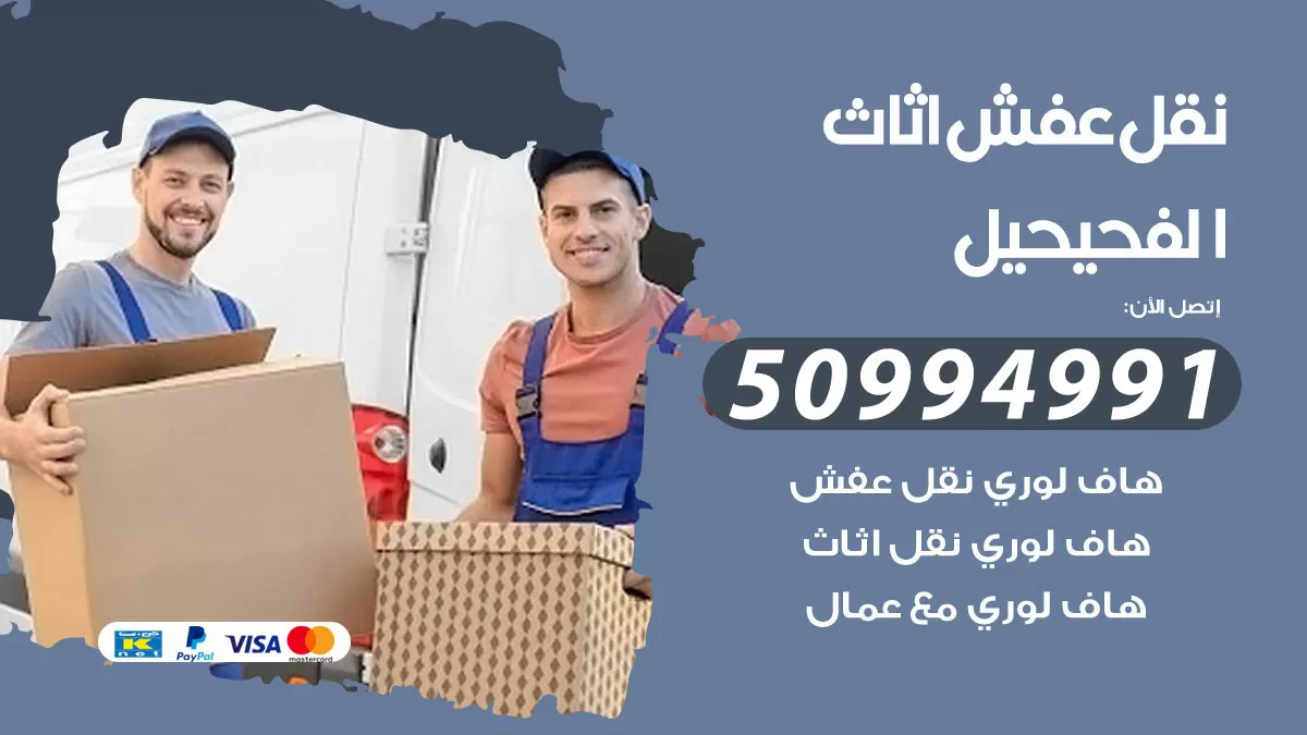 رقم نقل عفش هندي الفحيحيل / 50994991 / شركة نقل عفش أثاث 24 ساعة