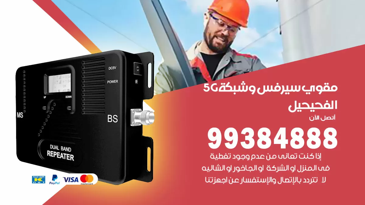 رقم مقوي شبكة 5g الفحيحيل / 99384888 / مقوي سيرفس 5g
