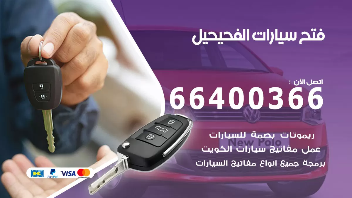 فتح باب سيارة الفحيحيل 66400366 فتح ابواب سيارات وبرمجة مفاتيح