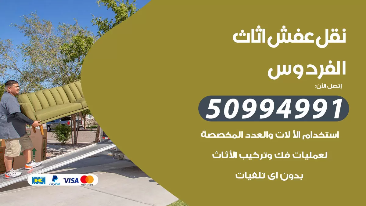 رقم نقل عفش هندي الفردوس / 50994991 / شركة نقل عفش أثاث 24 ساعة