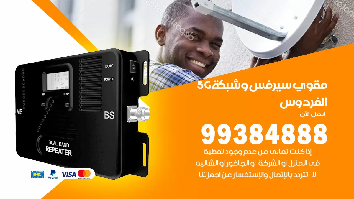 رقم مقوي شبكة 5g الفردوس / 99384888 / مقوي سيرفس 5g