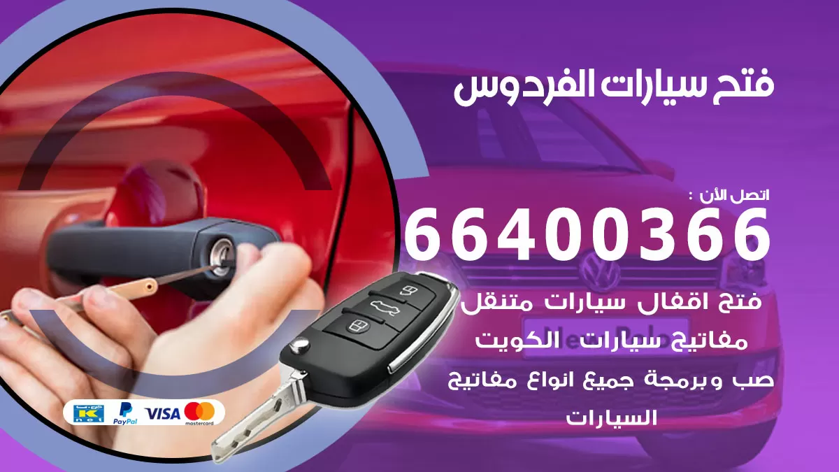 فتح باب سيارة الفردوس 66400366 فتح ابواب سيارات وبرمجة مفاتيح