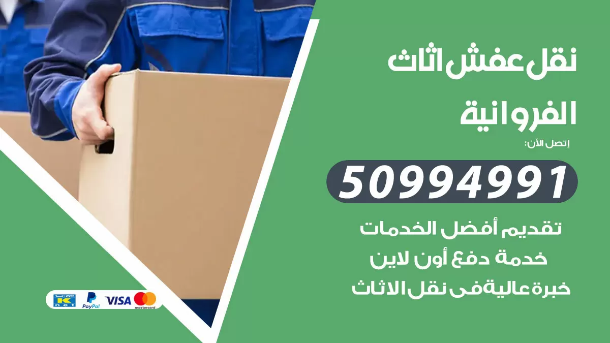 رقم نقل عفش هندي الفروانية / 50994991 / شركة نقل عفش أثاث 24 ساعة