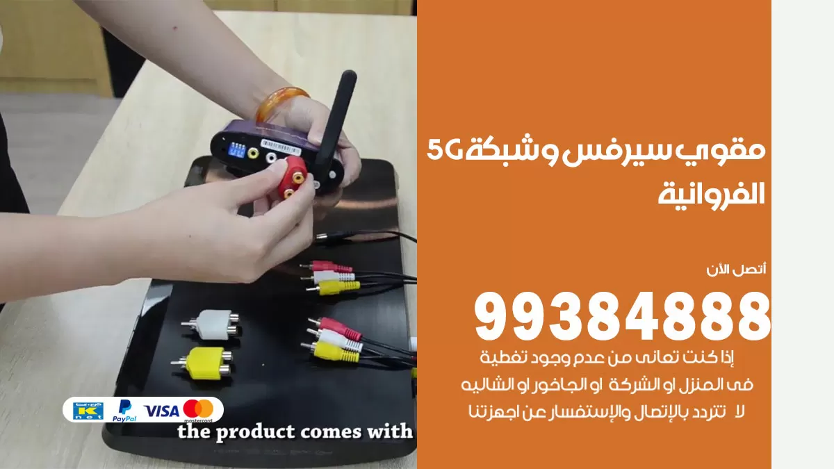 رقم مقوي شبكة 5g الفروانية / 99384888 / مقوي سيرفس 5g