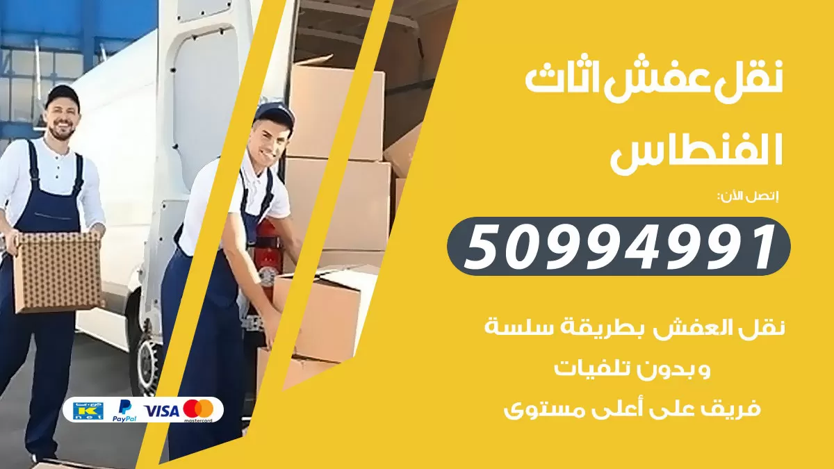 رقم نقل عفش هندي الفنطاس / 50994991 / شركة نقل عفش أثاث 24 ساعة