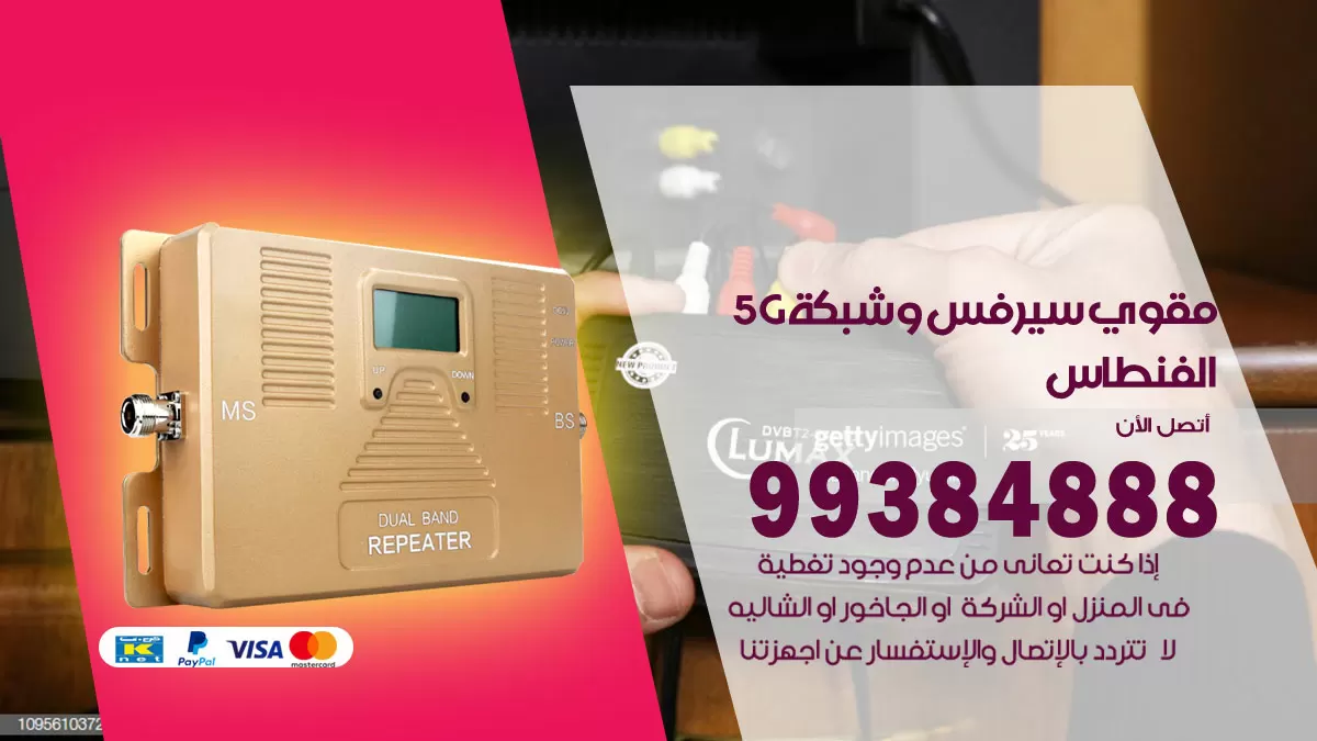 رقم مقوي شبكة 5g الفنطاس / 99384888 / مقوي سيرفس 5g