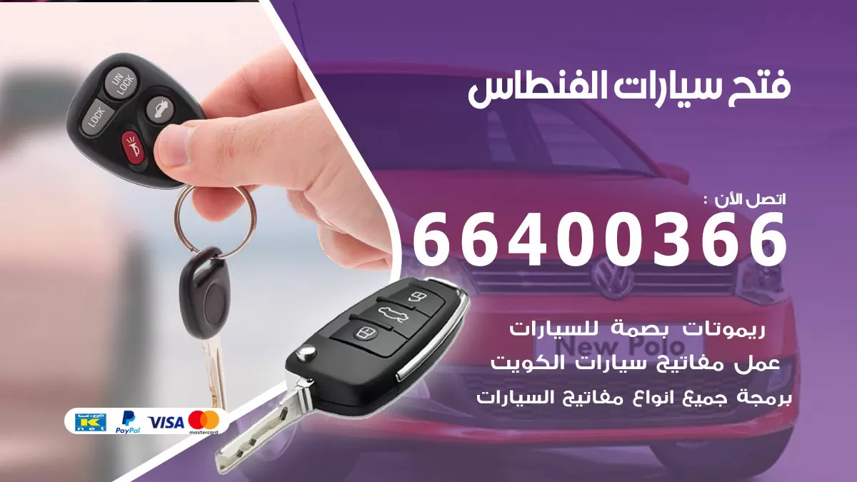 فتح باب سيارة الفنطاس 66400366 فتح ابواب سيارات وبرمجة مفاتيح