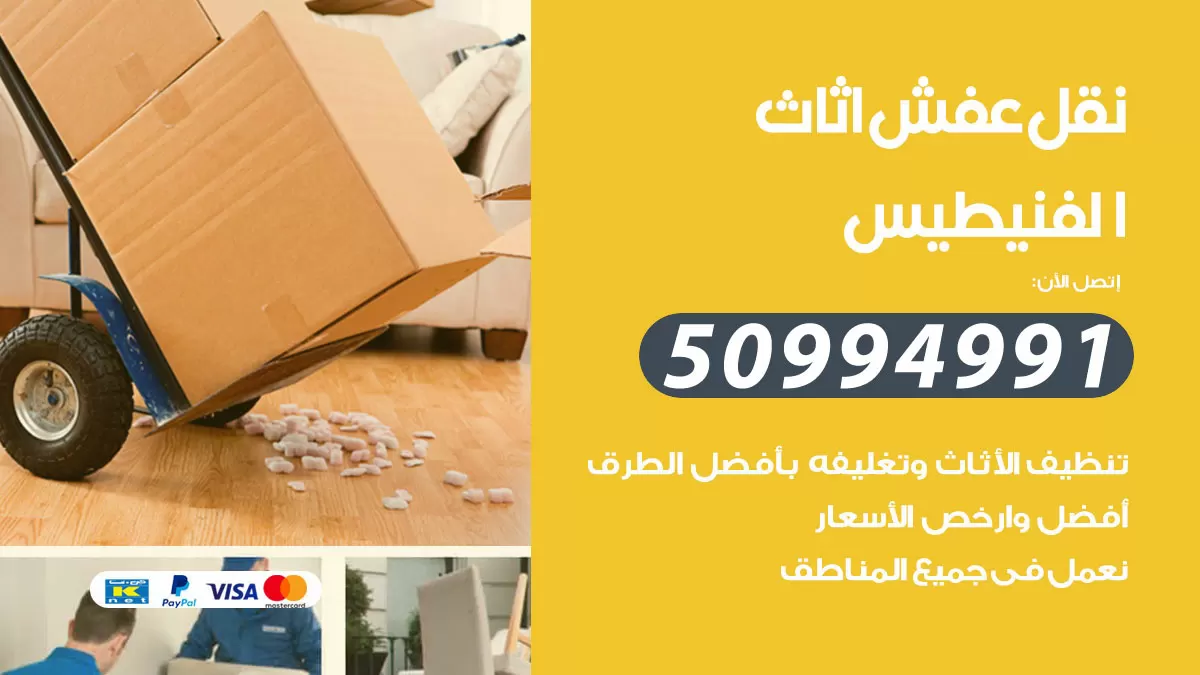 رقم نقل عفش هندي الفنيطيس / 50994991 / شركة نقل عفش أثاث 24 ساعة