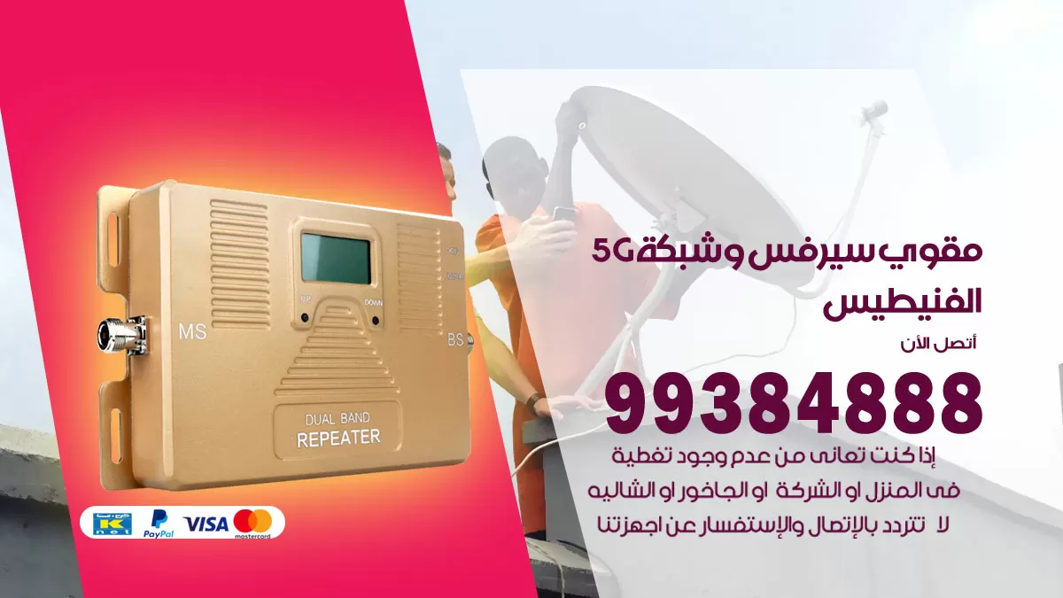 رقم مقوي شبكة 5g الفنيطيس / 99384888 / مقوي سيرفس 5g