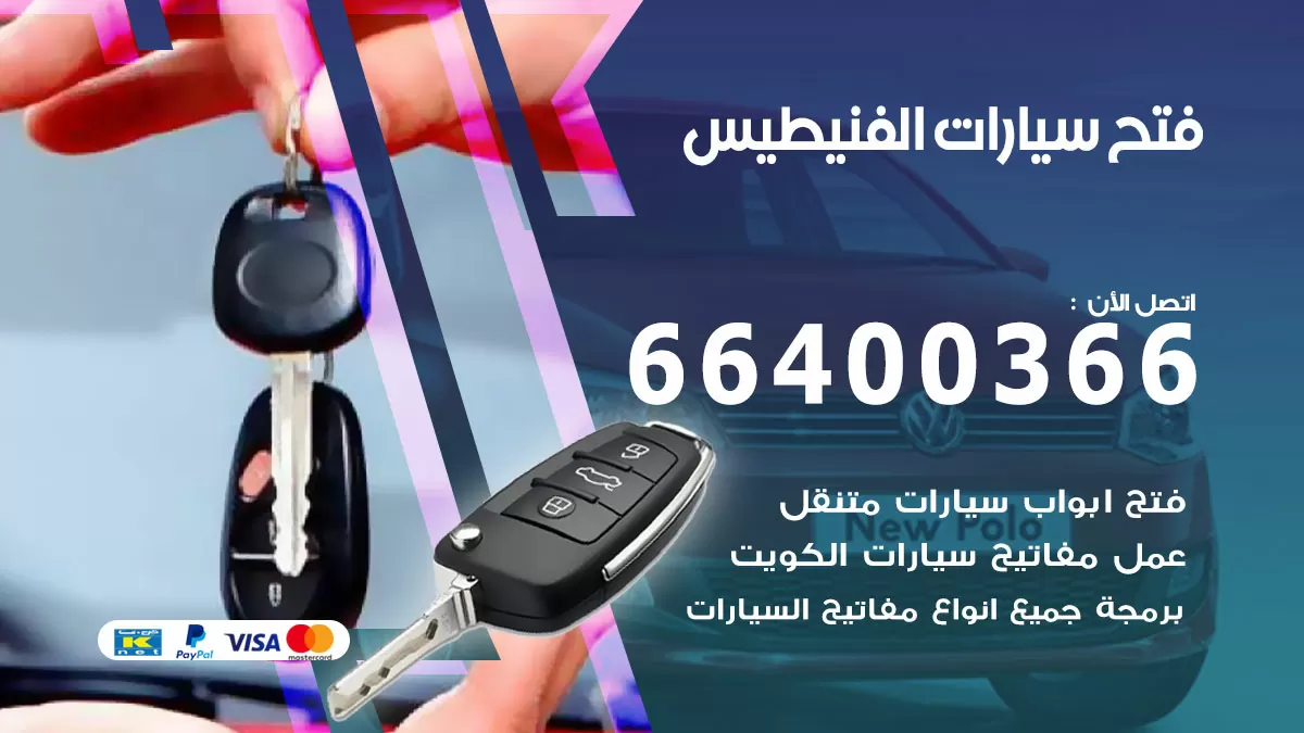 فتح باب سيارة الفنيطيس 66400366 فتح ابواب سيارات وبرمجة مفاتيح