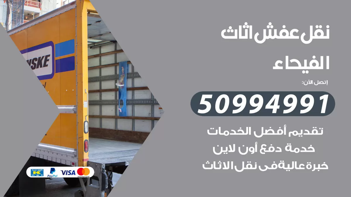 رقم نقل عفش هندي الفيحاء / 50994991 / شركة نقل عفش أثاث 24 ساعة