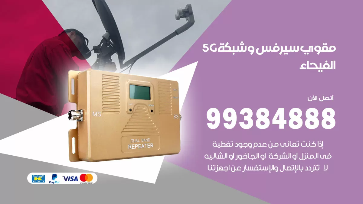 رقم مقوي شبكة 5g الفيحاء / 99384888 / مقوي سيرفس 5g