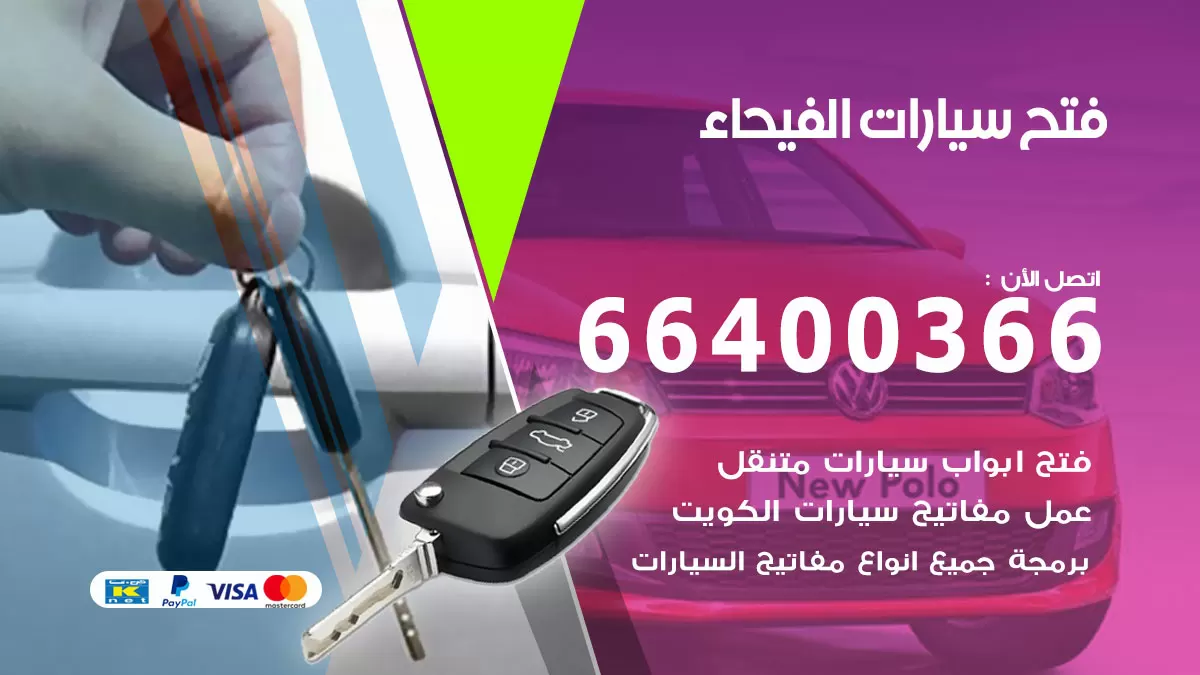 فتح باب سيارة الفيحاء 66400366 فتح ابواب سيارات وبرمجة مفاتيح