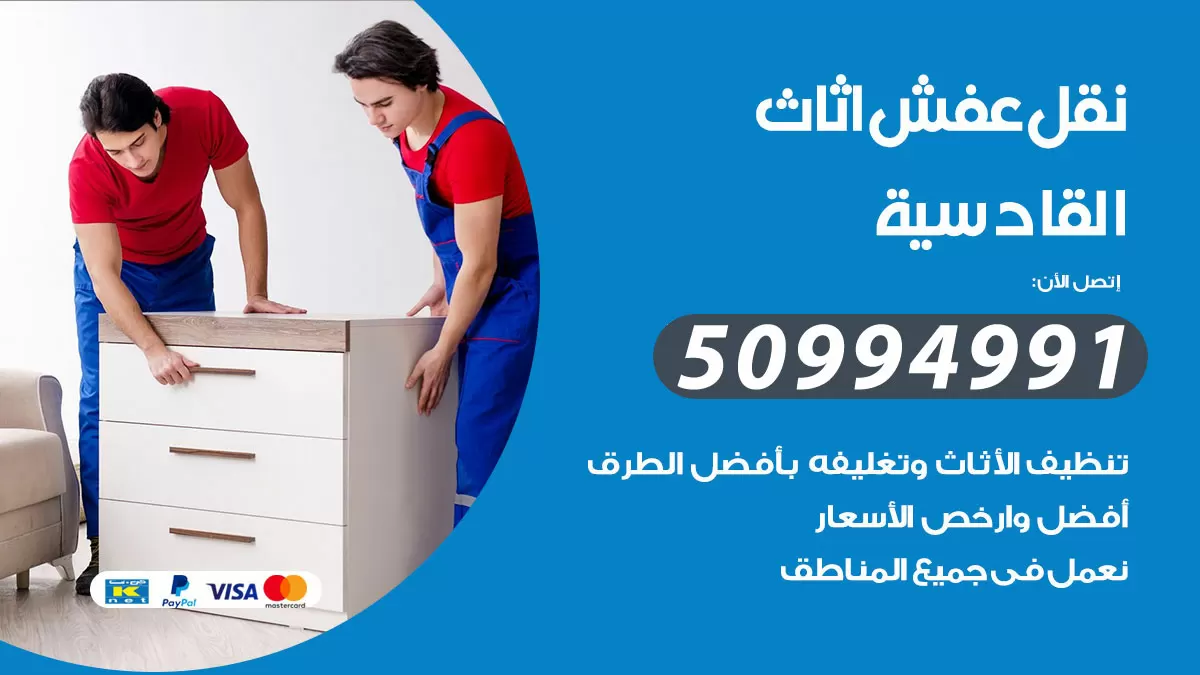 رقم نقل عفش هندي القادسية / 50994991 / شركة نقل عفش أثاث 24 ساعة
