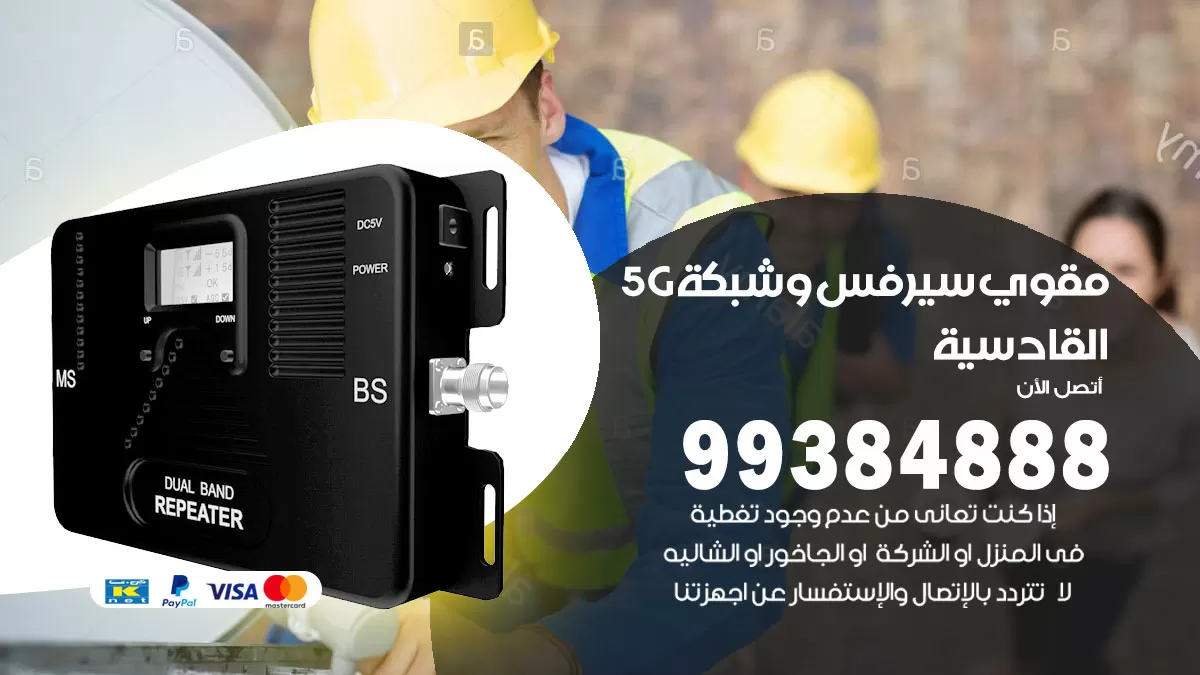 رقم مقوي شبكة 5g القادسية / 99384888 / مقوي سيرفس 5g