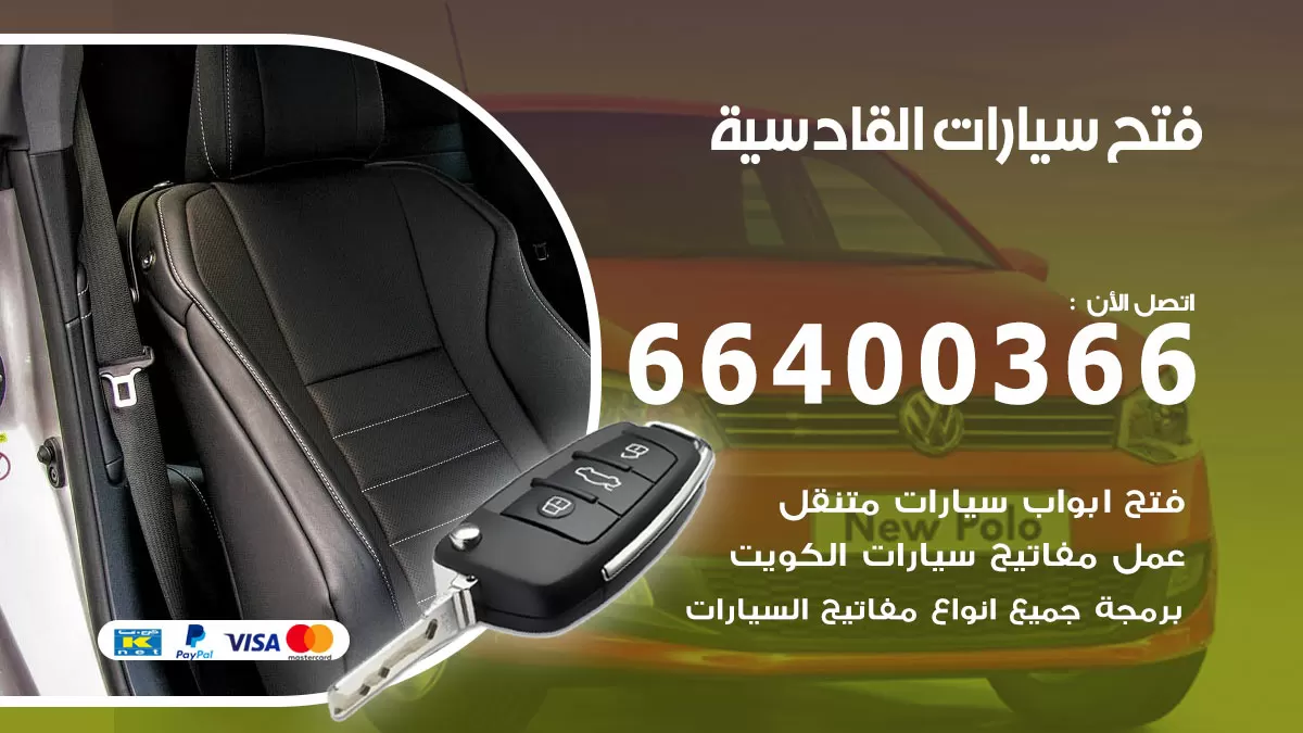 فتح باب سيارة القادسية 66400366 فتح ابواب سيارات وبرمجة مفاتيح