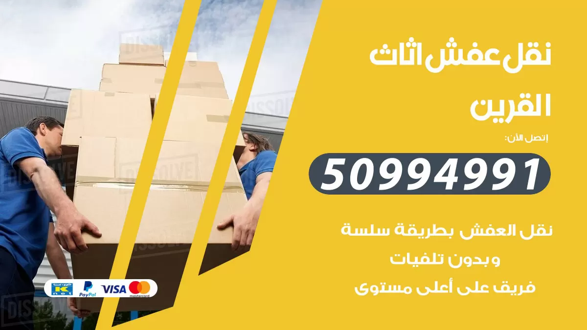رقم نقل عفش هندي القرين / 50994991 / شركة نقل عفش أثاث 24 ساعة