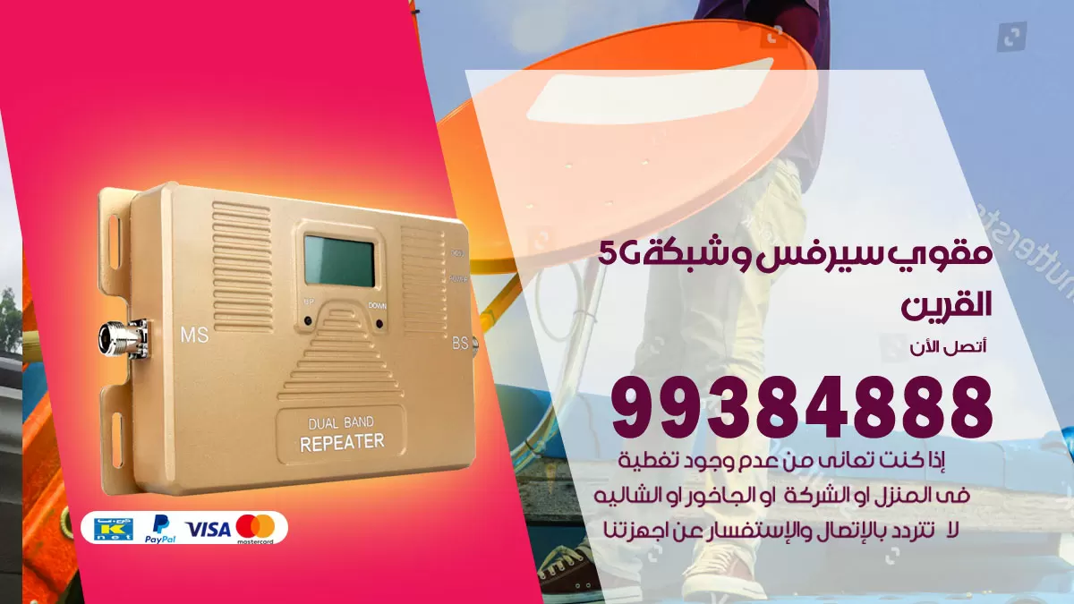 رقم مقوي شبكة 5g القرين / 99384888 / مقوي سيرفس 5g