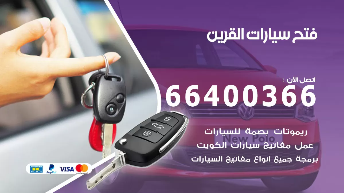 فتح باب سيارة القرين 66400366 فتح ابواب سيارات وبرمجة مفاتيح
