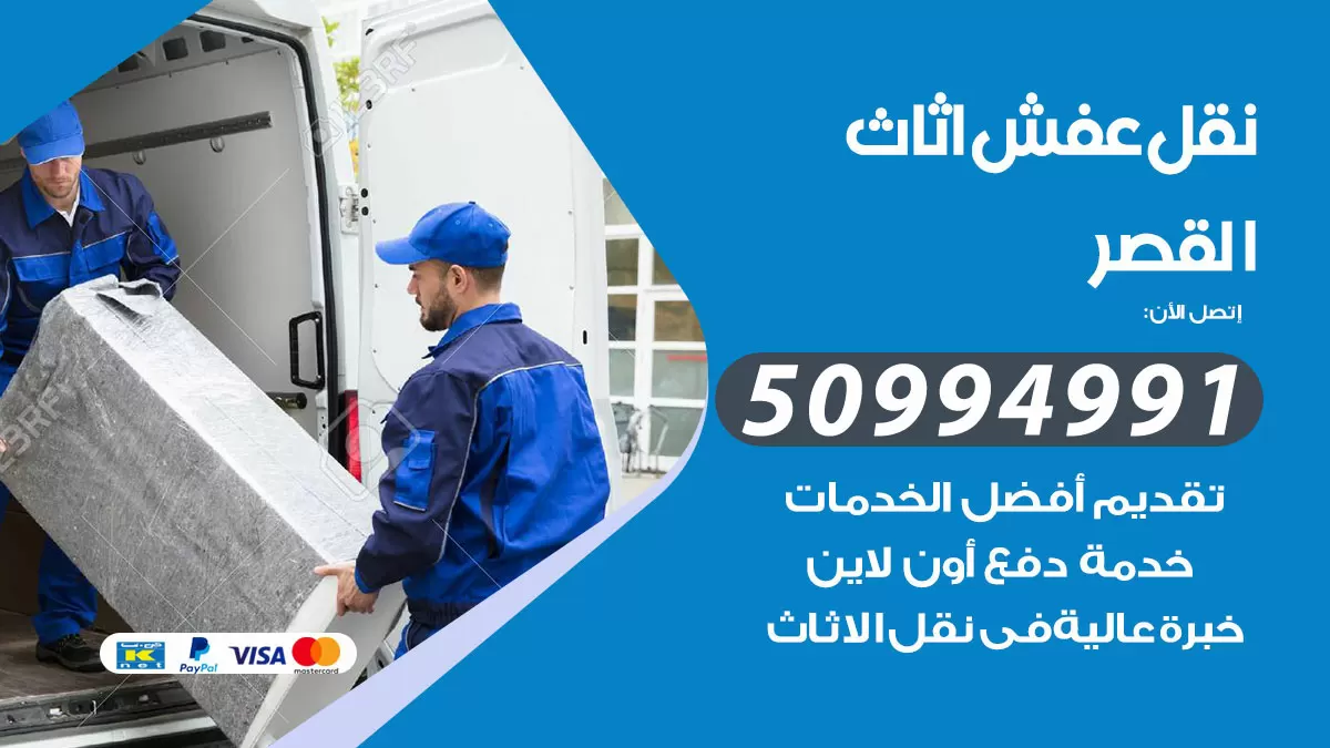 رقم نقل عفش هندي القصر / 50994991 / شركة نقل عفش أثاث 24 ساعة